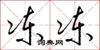 梁锦英冻冻草书怎么写