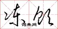 梁锦英冻饮草书怎么写