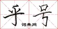 骆恒光乎号楷书怎么写