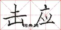 骆恒光击应楷书怎么写