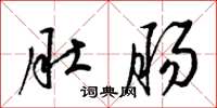 梁锦英肚肠草书怎么写