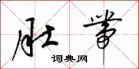 梁锦英肚带草书怎么写