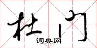 梁锦英杜门草书怎么写