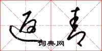 梁锦英返青草书怎么写