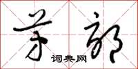 梁锦英芳郊草书怎么写