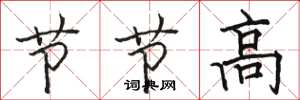 骆恒光节节高楷书怎么写