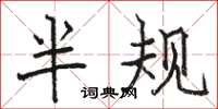 骆恒光半规楷书怎么写