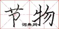 骆恒光节物楷书怎么写