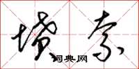 梁锦英坟索草书怎么写
