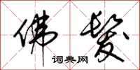 梁锦英佛发草书怎么写