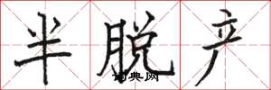 骆恒光半脱产楷书怎么写