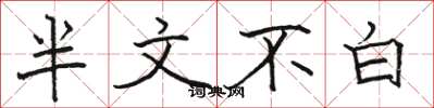 骆恒光半文不白楷书怎么写