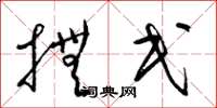 梁锦英抚民草书怎么写