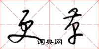 梁锦英更革草书怎么写