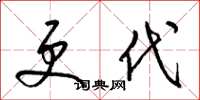 梁锦英更代草书怎么写