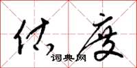 梁锦英估度草书怎么写