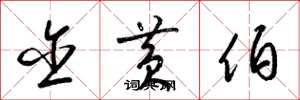 梁锦英含黄伯草书怎么写