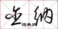 梁锦英含纳草书怎么写