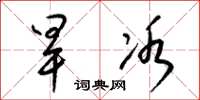 梁锦英旱冰草书怎么写