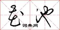 梁锦英花池草书怎么写