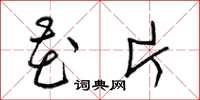 梁锦英花片草书怎么写