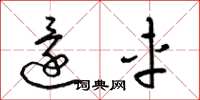 梁锦英还车草书怎么写