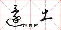 梁锦英还土草书怎么写