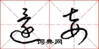 梁锦英还妾草书怎么写