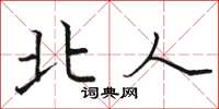 骆恒光北人楷书怎么写