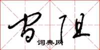 梁锦英间阻草书怎么写
