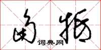 梁锦英角牴草书怎么写