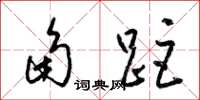 梁锦英角距草书怎么写
