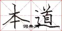 骆恒光本道楷书怎么写