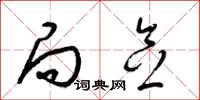 梁锦英局念草书怎么写