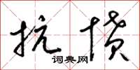 梁锦英抗愤草书怎么写
