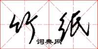 梁锦英竹纸草书怎么写