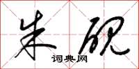梁锦英朱砚草书怎么写