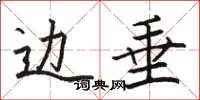 骆恒光边垂楷书怎么写