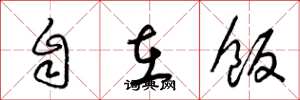 梁锦英自在饭草书怎么写