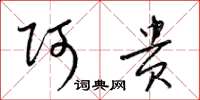 梁锦英阿贵草书怎么写