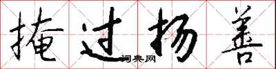 钱沛云掩过扬善行书怎么写