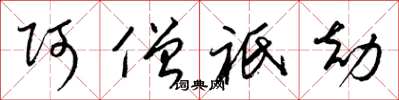 梁锦英阿僧祇劫草书怎么写