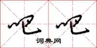 梁锦英吧吧草书怎么写
