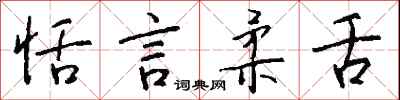 钱沛云恬言柔舌行书怎么写