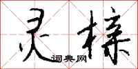 钱沛云灵榇行书怎么写