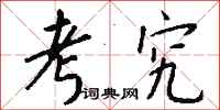 钱沛云考究行书怎么写