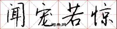 钱沛云闻宠若惊行书怎么写