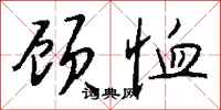 钱沛云顾恤行书怎么写