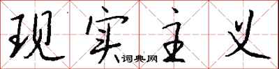 钱沛云现实主义行书怎么写