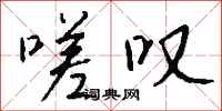 钱沛云嗟叹行书怎么写